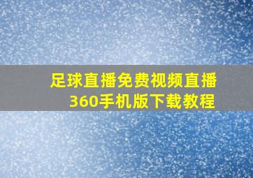 足球直播免费视频直播360手机版下载教程