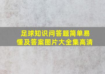 足球知识问答题简单易懂及答案图片大全集高清