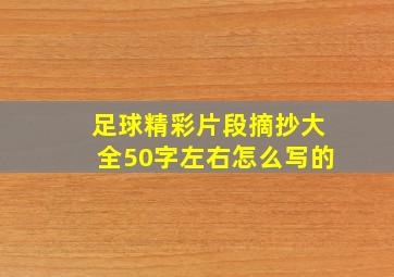 足球精彩片段摘抄大全50字左右怎么写的