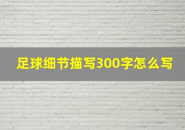 足球细节描写300字怎么写