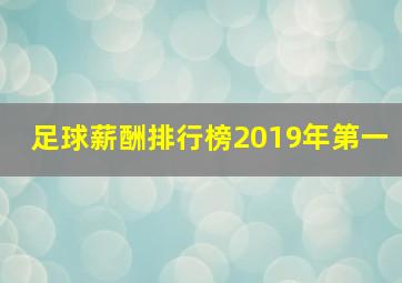 足球薪酬排行榜2019年第一