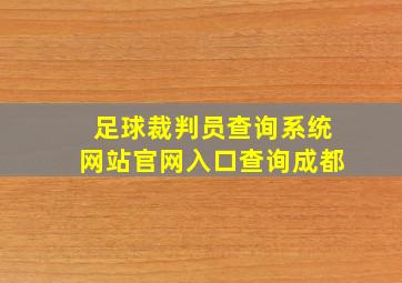 足球裁判员查询系统网站官网入口查询成都