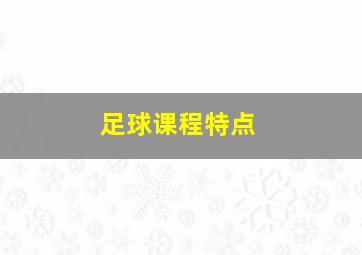 足球课程特点