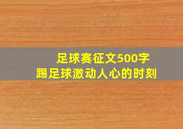 足球赛征文500字踢足球激动人心的时刻