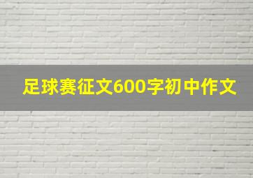 足球赛征文600字初中作文