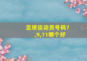 足球运动员号码7,9,11哪个好