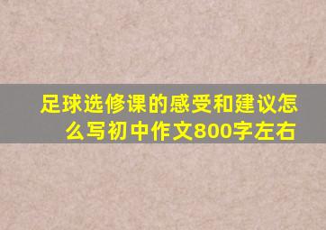 足球选修课的感受和建议怎么写初中作文800字左右