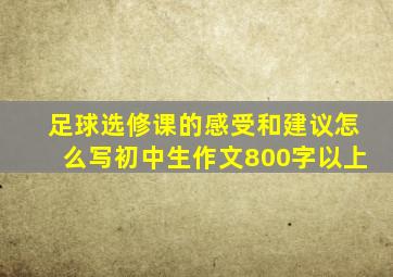 足球选修课的感受和建议怎么写初中生作文800字以上