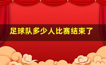 足球队多少人比赛结束了