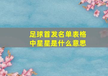 足球首发名单表格中星星是什么意思