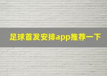 足球首发安排app推荐一下