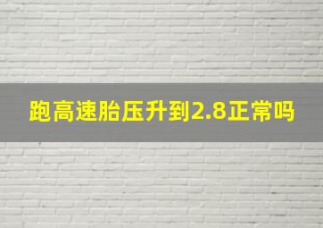 跑高速胎压升到2.8正常吗