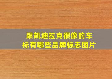 跟凯迪拉克很像的车标有哪些品牌标志图片