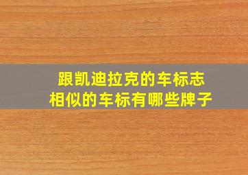 跟凯迪拉克的车标志相似的车标有哪些牌子