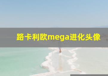 路卡利欧mega进化头像