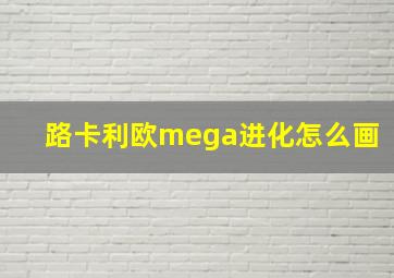 路卡利欧mega进化怎么画