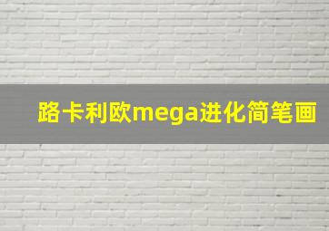 路卡利欧mega进化简笔画