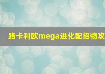 路卡利欧mega进化配招物攻