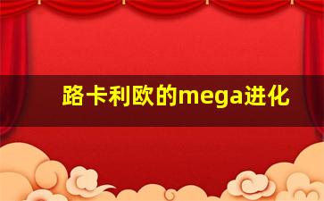 路卡利欧的mega进化