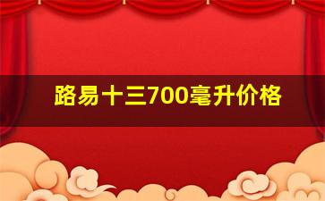 路易十三700毫升价格