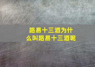 路易十三酒为什么叫路易十三酒呢