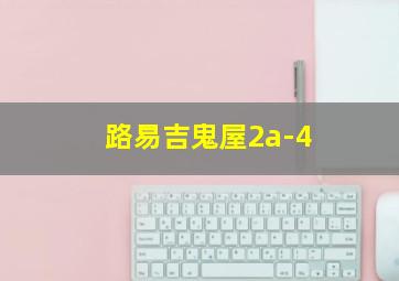 路易吉鬼屋2a-4