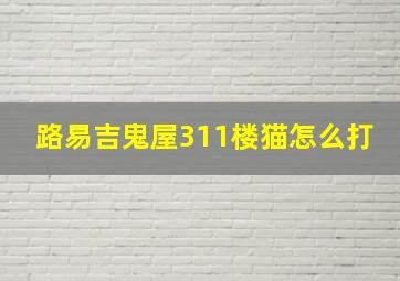 路易吉鬼屋311楼猫怎么打