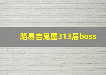 路易吉鬼屋313层boss