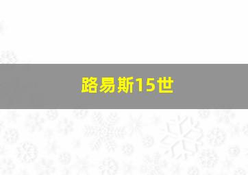 路易斯15世