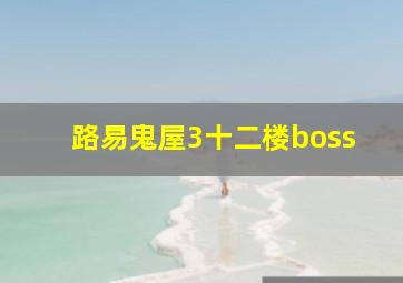 路易鬼屋3十二楼boss