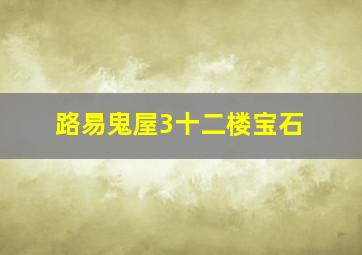 路易鬼屋3十二楼宝石