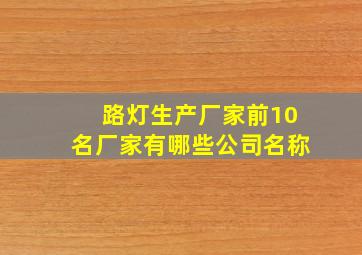 路灯生产厂家前10名厂家有哪些公司名称