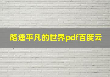 路遥平凡的世界pdf百度云