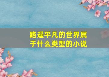 路遥平凡的世界属于什么类型的小说