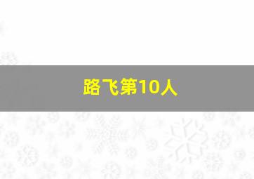 路飞第10人