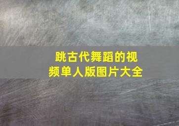 跳古代舞蹈的视频单人版图片大全