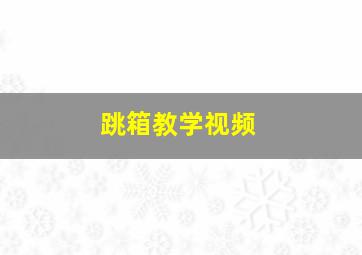 跳箱教学视频