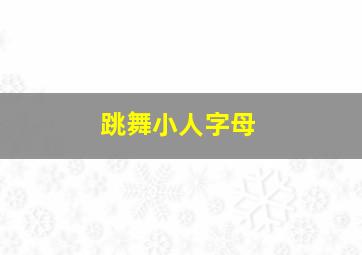 跳舞小人字母