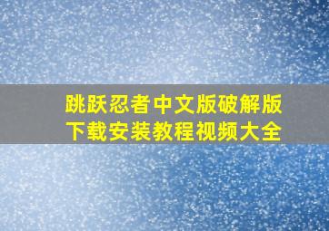 跳跃忍者中文版破解版下载安装教程视频大全