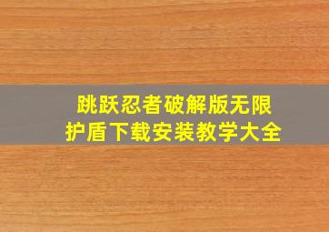 跳跃忍者破解版无限护盾下载安装教学大全