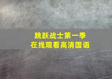 跳跃战士第一季在线观看高清国语