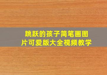 跳跃的孩子简笔画图片可爱版大全视频教学