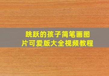 跳跃的孩子简笔画图片可爱版大全视频教程