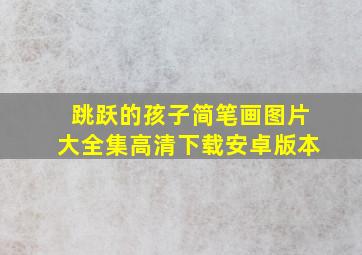 跳跃的孩子简笔画图片大全集高清下载安卓版本