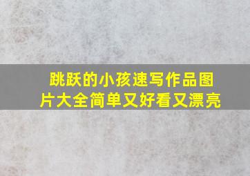 跳跃的小孩速写作品图片大全简单又好看又漂亮