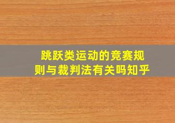 跳跃类运动的竞赛规则与裁判法有关吗知乎