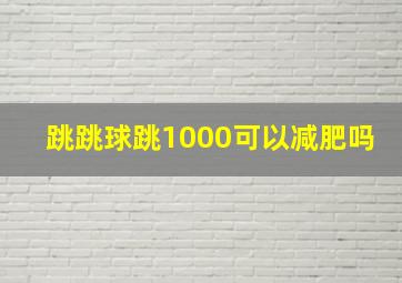 跳跳球跳1000可以减肥吗