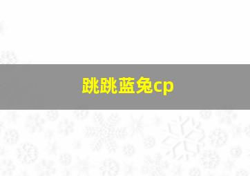 跳跳蓝兔cp