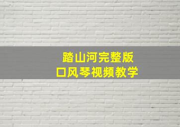 踏山河完整版口风琴视频教学