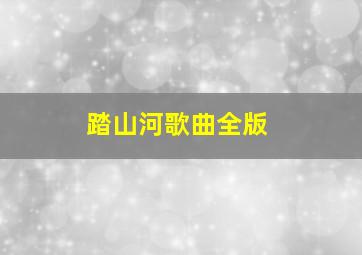 踏山河歌曲全版